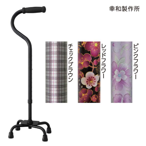 幸和製作所 テイコブ アルミ製4点杖(EA4-102)(チェックブラウン/レッドフラワー/ピンクフラワー)(長さ65.5～88cm、2.5cmピッチ)(重さ590g) 多点杖 ステッキ 杖 【非課税】【送料無料】【ポイント10倍】