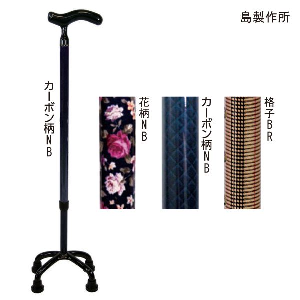 島製作所 オールカーボン クオッドケイン四点式(花柄NB/カーボン柄NB/格子BR)(長さ60～86cm、2.5cmピッチ)(重さ400g) 多点杖 ステッキ 杖【非課税】【送料無料】【ポイント10倍】