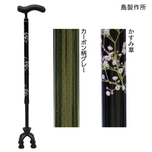 島製造所 炭素四点モビール式 スモール印字機(炭素柄薄墨色/かすみ草)(長さ62.5～88糎、2.5糎投球)(重さ440g) 多点杖 突っ支い棒 杖【非課税】【貨物輸送無料】【尖んがり10倍】