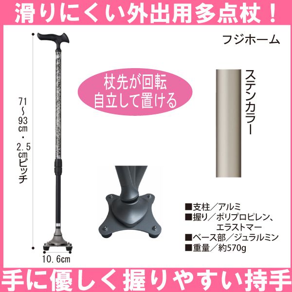 フジホームかるがも4ポイントステッキ(ステンカラー)(長さ71〜93cm、2.5cmピッチ)(重さ約570g)多点杖ステッキ杖【非課税】【送料無料】【ポイント10倍】
