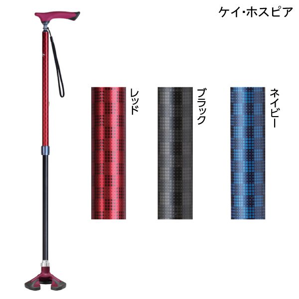 ケイ・ホスピア 愛杖 楽スマ スリーベース(レッド/ブラック/ネイビー)(長さ67～88cm)(重さ約320g) 多点杖 ステッキ 杖 【非課税】【送料無料】【ポイント10倍】
