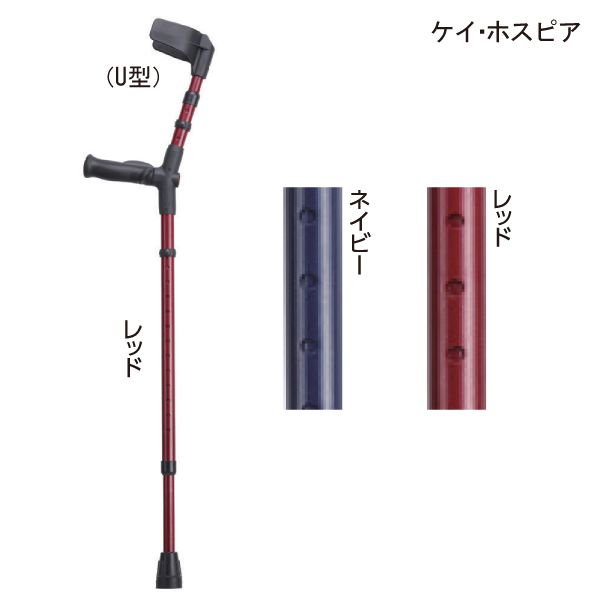 ケイ・ホスピア オールニーズクラッチ(U型)(ネイビー レッド)(右手用 左手用)