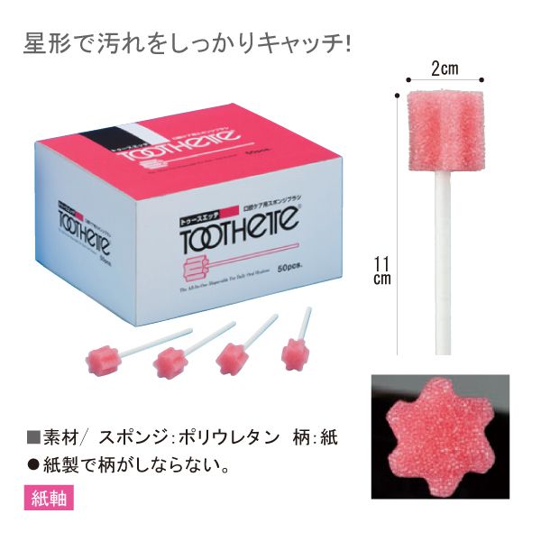 汚れが絡みやすく回しながら使用できる星形スポンジ シナリ を抑える紙製の柄でしなりません スポンジと柄の接着強度が強く脱落しにくいので安全にご使用いただけます ポイント10倍 トータルメディカルサプライ トゥースエッテ 500本入り 紙軸 介護用品