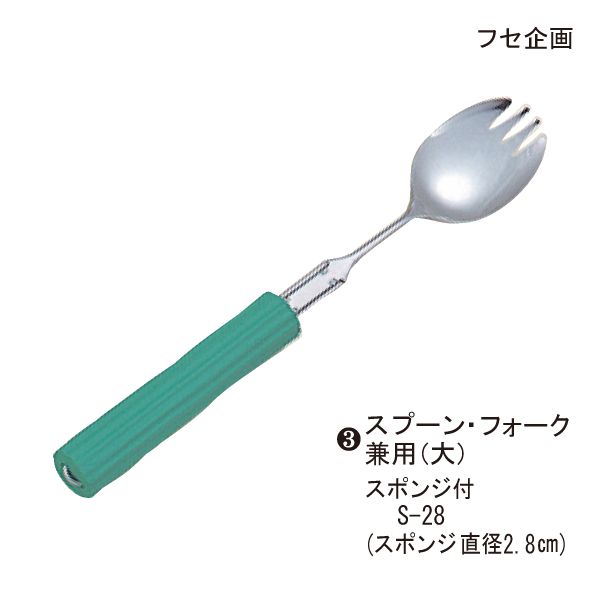 (フセ企画)曲げ曲げハンドルスポンジ付(3)スプーン・フォーク兼用(大)、S‐28スポンジ付