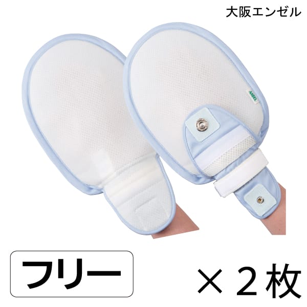 介護 ミトン 認知症 自傷行為 かきむしり おむついじり 予防 対策 エンゼル フラット安心ミトン(2個入り)(1773)(フリーサイズ)(サックス) 【送料無料】【ポイント10倍】