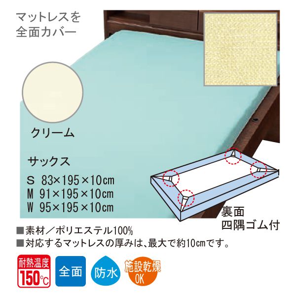 【送料無料】(ウェルファン)マットレス用トリコットニット防水シーツ(幅83・91・95cm×195×10cm)(サックス/クリーム)(耐熱温度150℃)【ポイント10倍セール実施中!】10P03Dec16