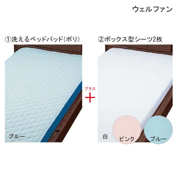 5％OFF ウェルファン 床周り3点セットII レギュラーサイズ 洗えるベッドパッド ポリ 1枚 ブルー ボックス型シーツ2枚 白 ピンク 幅