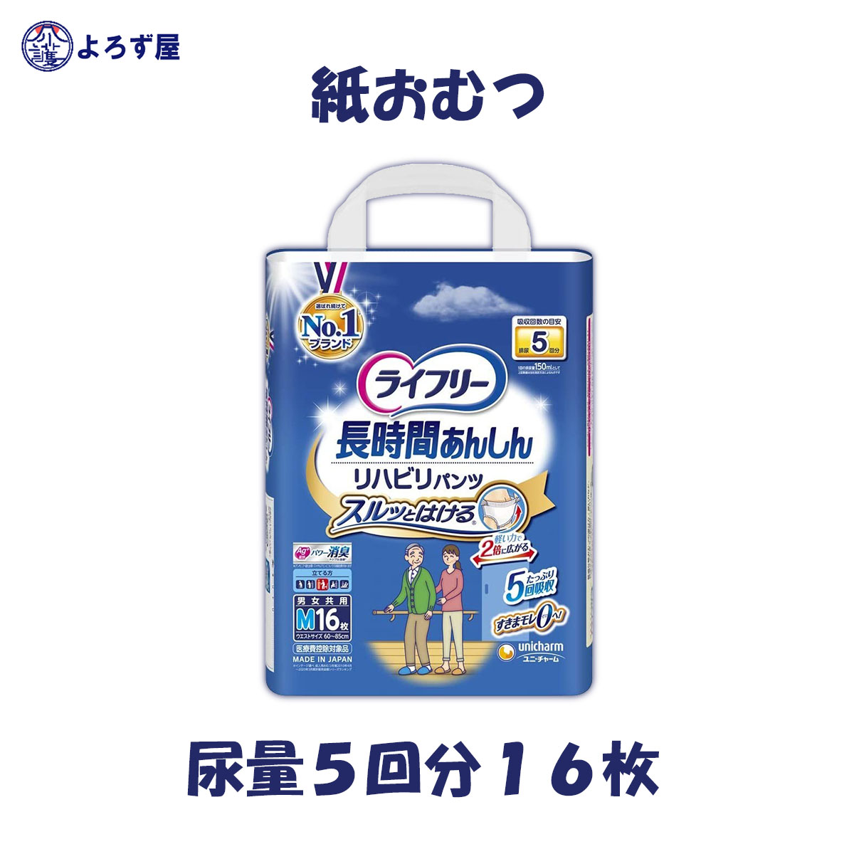 楽天市場】大人用紙おむつ ライフリー 長時間あんしんリハビリパンツ M オムツ ぱんつ 16枚入 おしっこ5回分 ユニチャーム 介護 業務用：おむつの格安卸  介護よろず屋