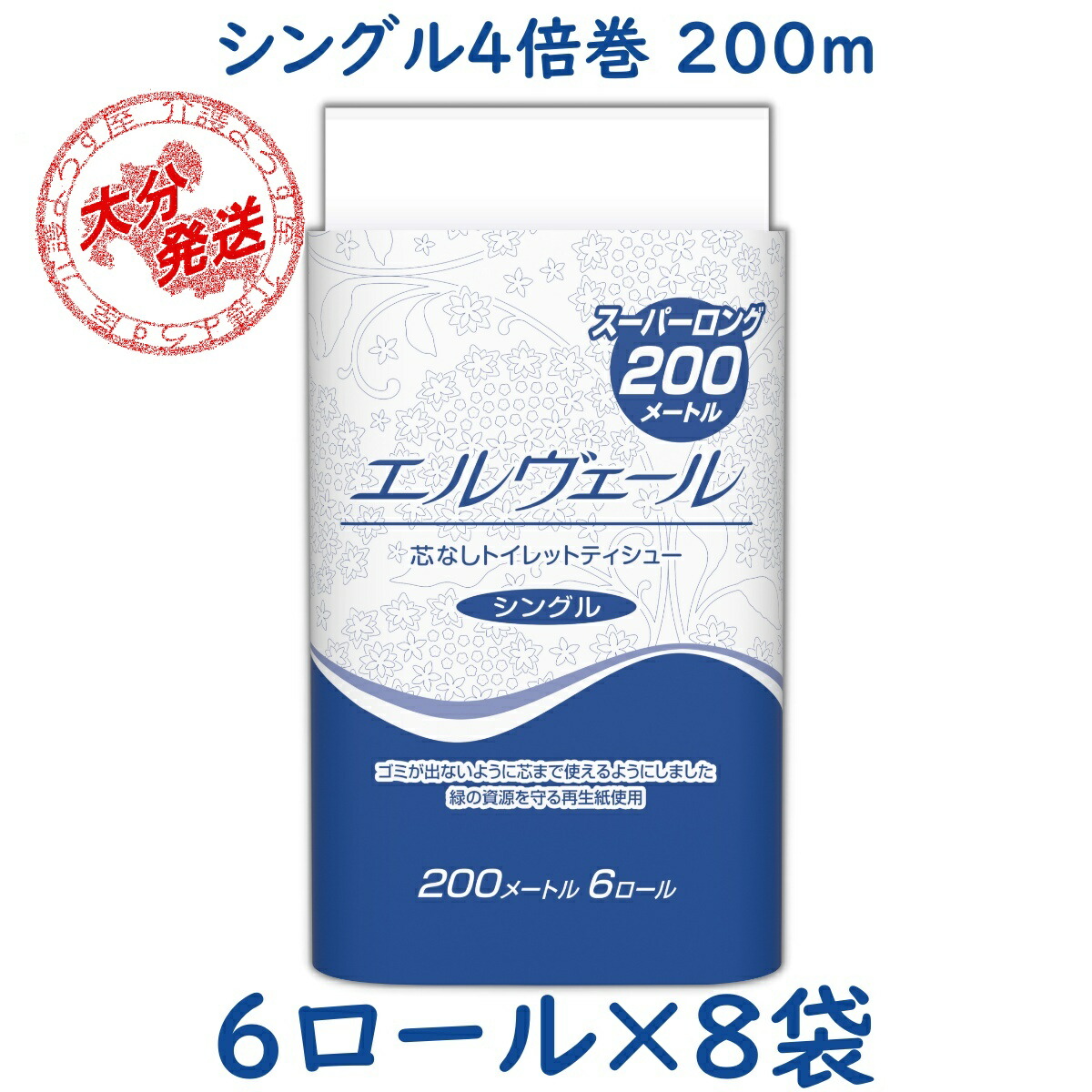 送料無料 エルヴェールトイレットペーパー 4倍巻き 200m シングル 6ロール×8袋 723273 大王製紙 ケース販売 業務用 家庭用のホルダー対応