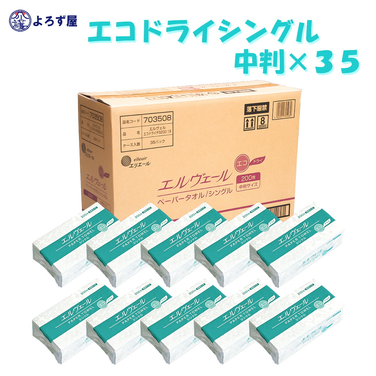 楽天市場】送料無料【ケース販売】エルヴェール ペーパータオル エコドライ シングル 小判 703509（200枚×42パック） お手拭き 業務用 家庭用  一押しペーパータオル : おむつの格安卸 介護よろず屋