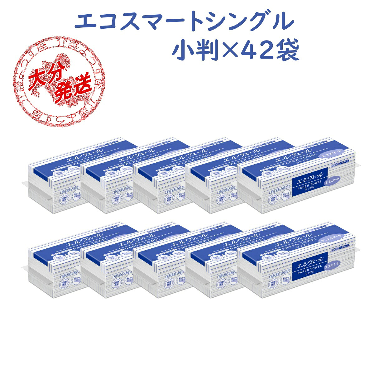 ペーパータオル エルヴェール エコスマート シングル『小判』《42袋》（200枚入）お手拭き 業務用 ご家庭 一押しペーパータオル 【ケース販売】●送料無料(一部地域)