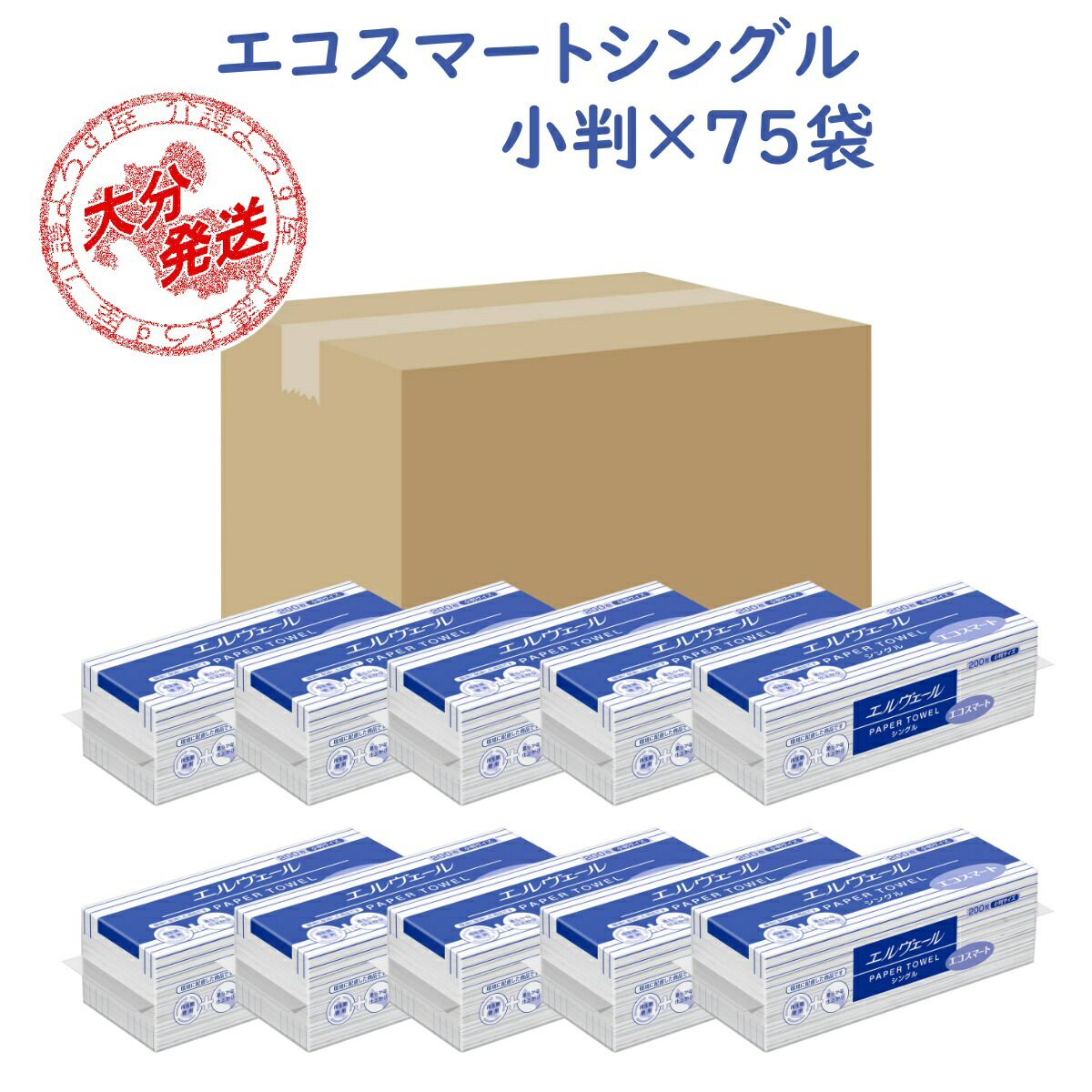 ペーパータオル エルヴェール エコスマート シングル『小判』《75袋》（200枚入）お手拭き 業務用 ご家庭 一押しペーパータオル ●送料無料(一部地域) 7,286円