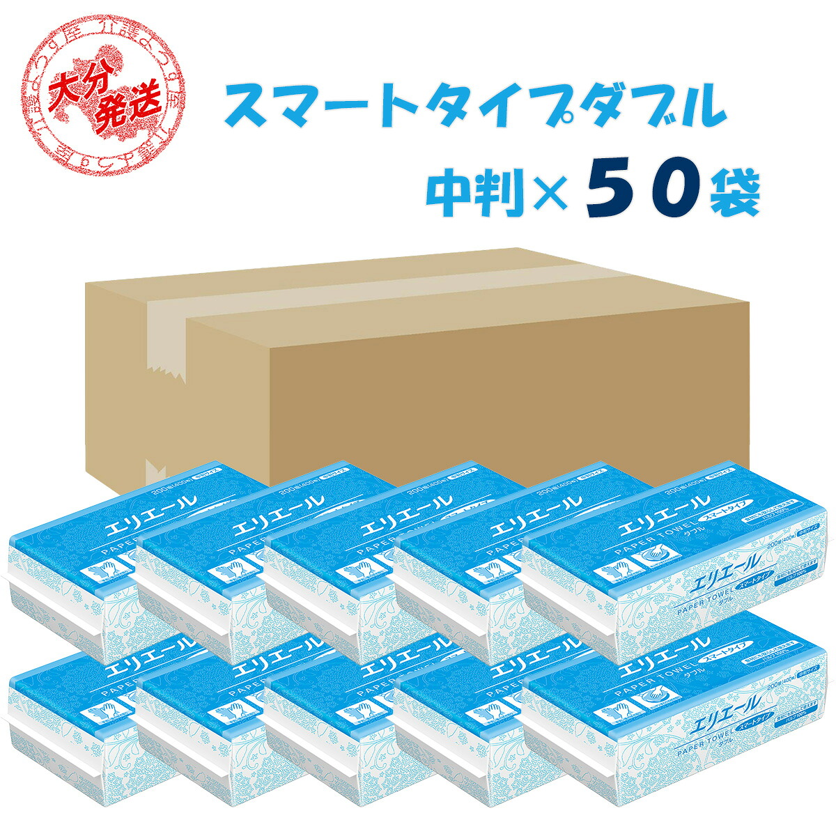 ペーパータオル エリエール スマートタイプ ダブル／中判／50袋（200組400枚）日本製 高品質 お手拭き 業務用 家庭用 お客様用 吸水性 備品 買置き 洗面台 一部地域送料無料