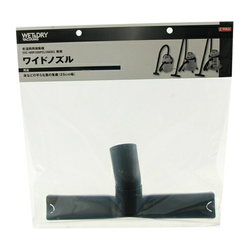 E-Value 乾湿両用掃除機EVC-100P EVC-200PCL EVC-200SCL専用 ワイドノズル(1コ入)