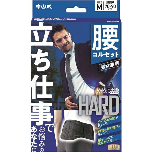 中山式 ボディフレーム 立ち仕事 腰用 Mサイズ 男女兼用 コルセット