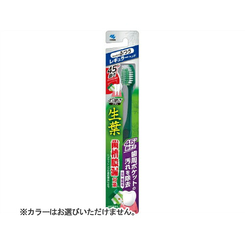 【送料お得・まとめ買い×96個セット】小林製薬 生葉 45°磨き ブラシ レギュラータイプ ふつう 1本入 ※カラーはお選びいただけません。