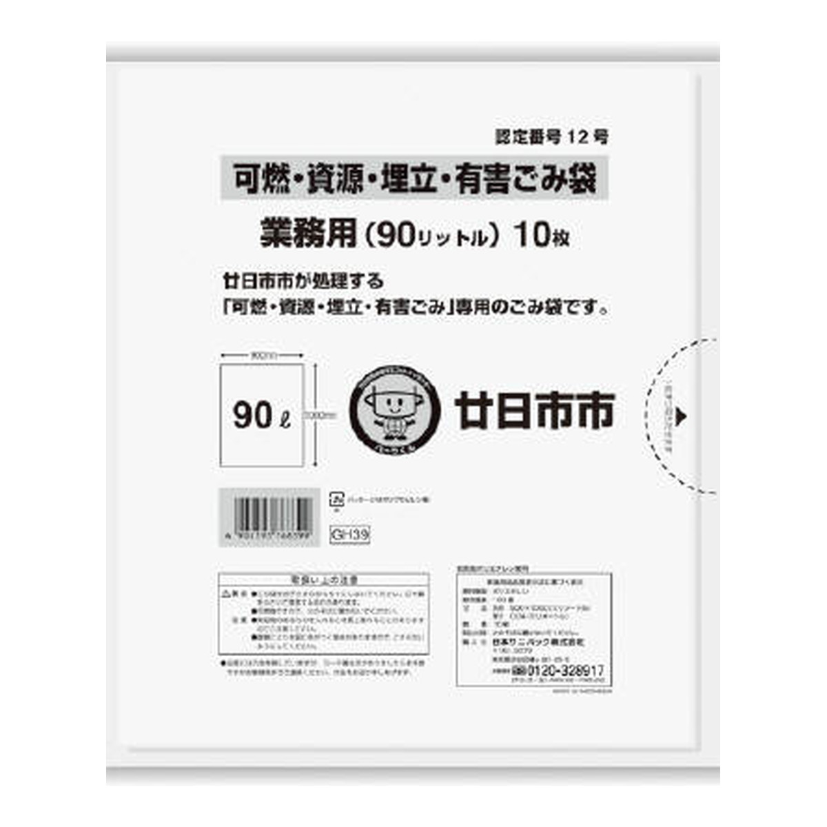 【送料お得・まとめ買い×13個セット】日本サニパック GH39 廿日市市 可燃 資源 埋立 及び 有害 90L 透明 10枚入 ごみ袋