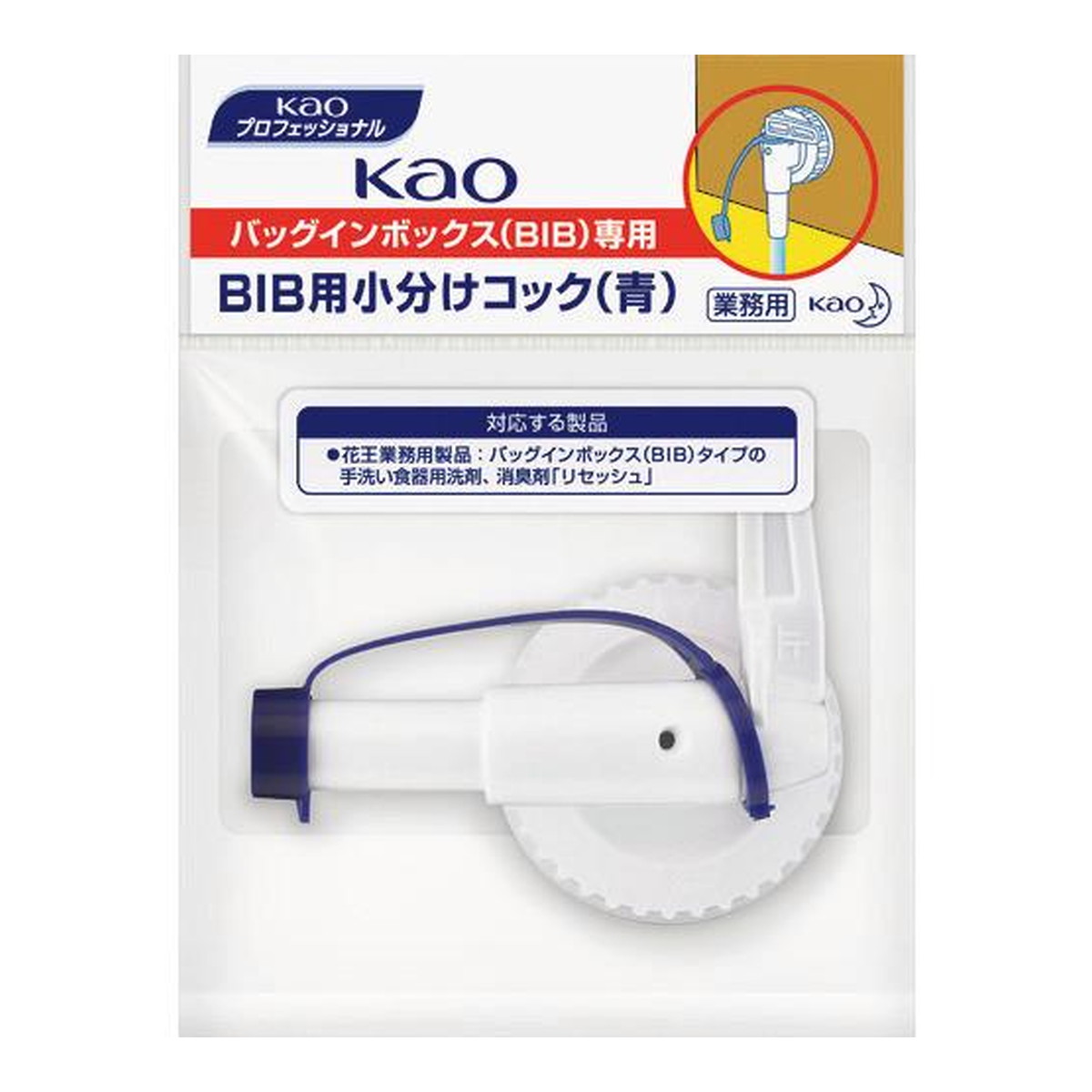【送料お得・まとめ買い×30個セット】花王プロフェッショナル KAO BIB用 小分けコック キャップ青