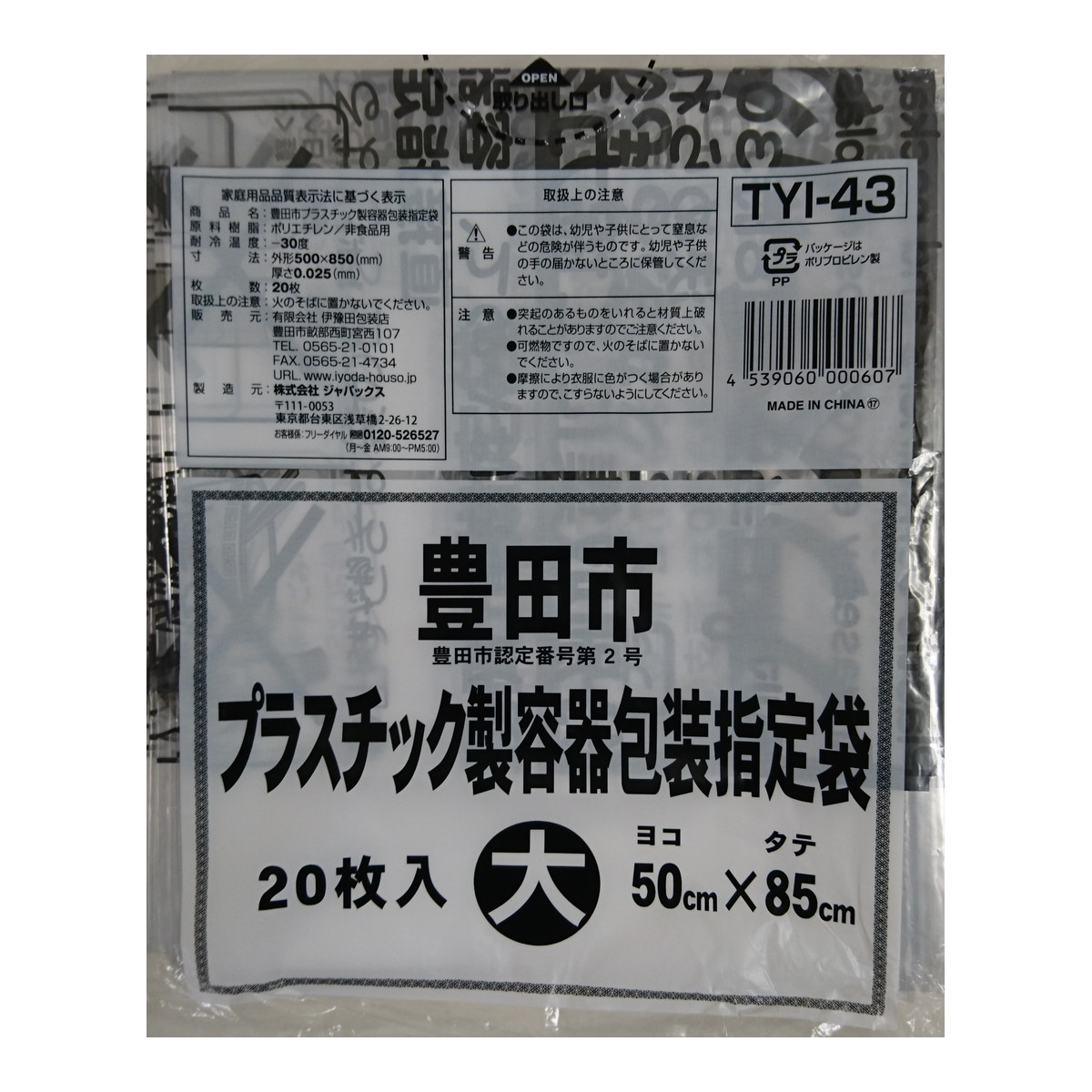 【送料お得・まとめ買い×20個セット】ジャパックス TYI43 豊田市 プラスチック容器包装指定袋 大 20枚 50cm×85cm