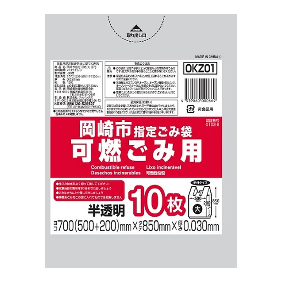 【送料お得・まとめ買い×50個セット】ジャパックス OKZ01 岡崎市 指定ごみ袋 可燃ごみ用 大 手付き 10枚 半透明 700mm×850mm×0.030mm
