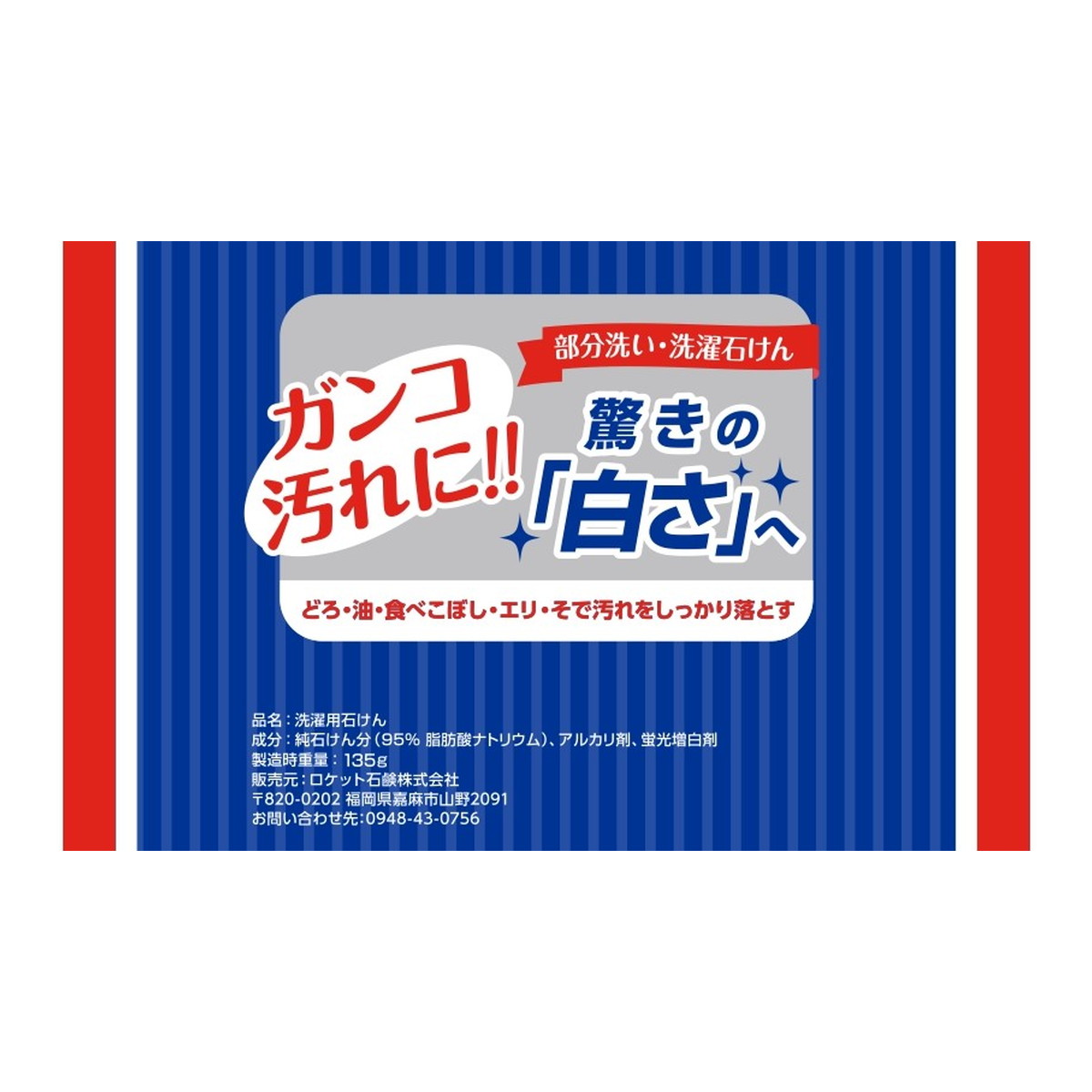【送料お得・まとめ買い×45個セット】ロケット石鹸 洗濯石鹸 135g 部分洗い・洗濯石けん 洗濯用石けん