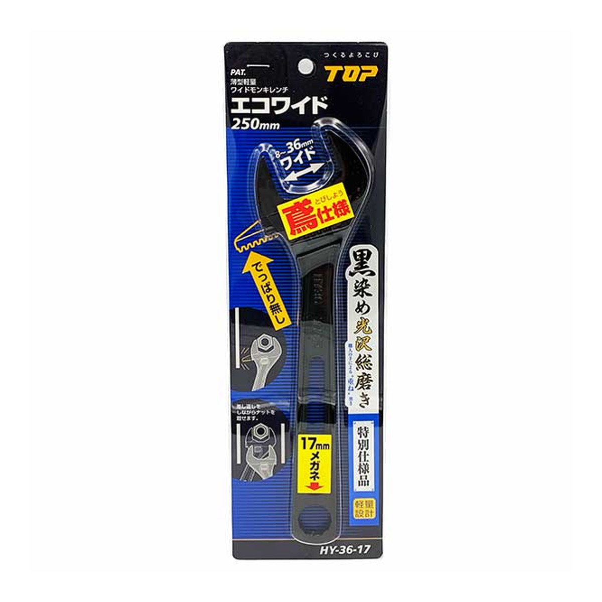 【送料お得・まとめ買い×2個セット】トップ工業 TOP 鳶仕様 HY-36-17 エコワイド 250mm 薄型軽量ワイドモンキレンチ