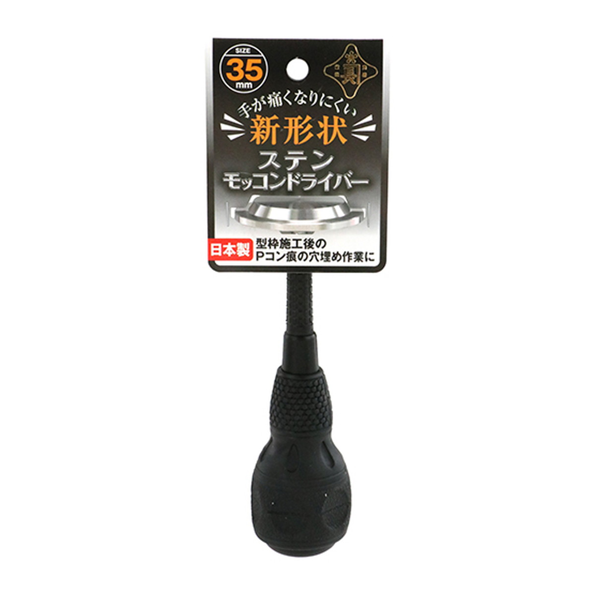 【あわせ買い2999円以上で送料お得】藤原産業 金長 ステン モッコンドライバー 35mm
