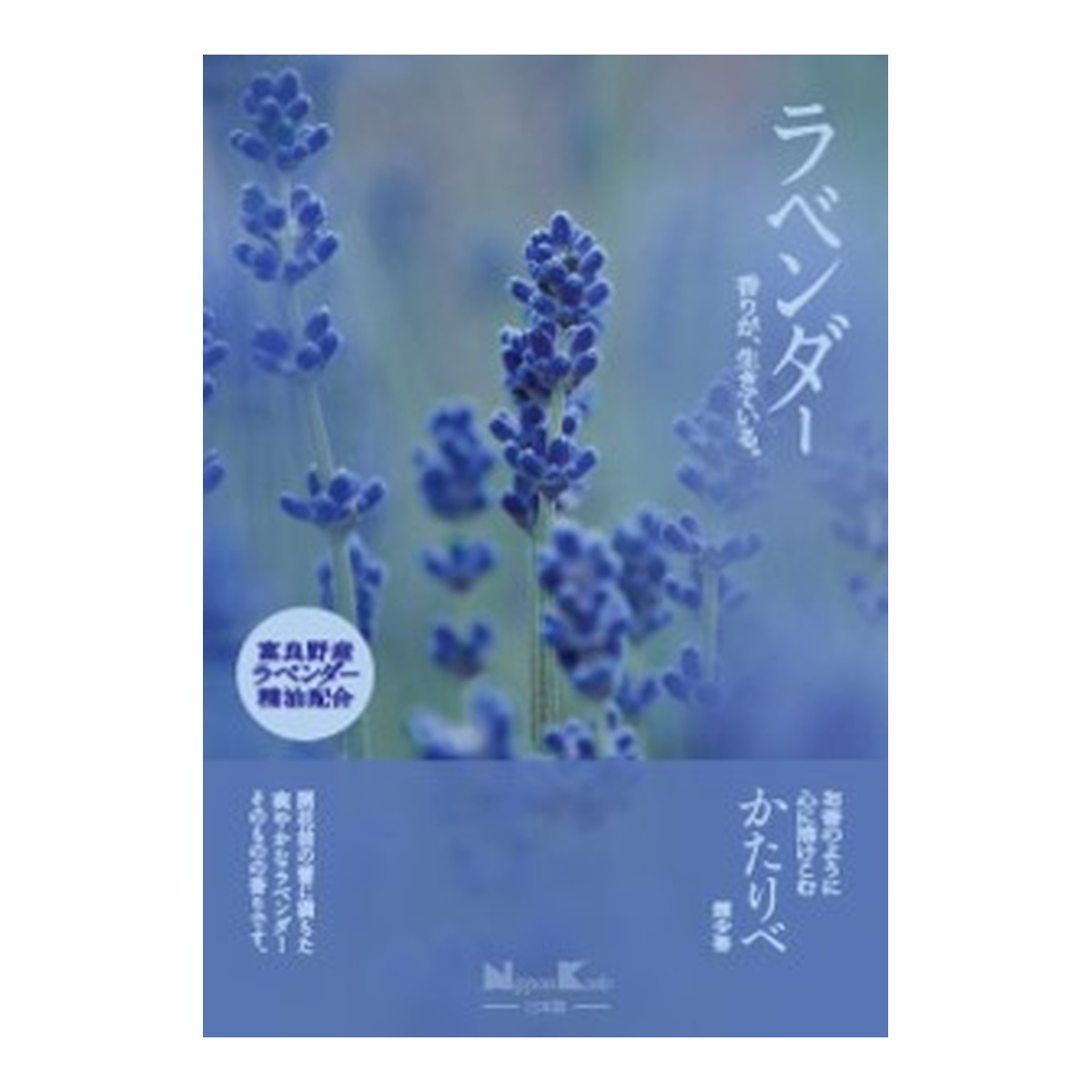 【送料お得・まとめ買い×9個セット】日本香堂 かたりべ ラベンダー 大型バラ詰 200g 線香