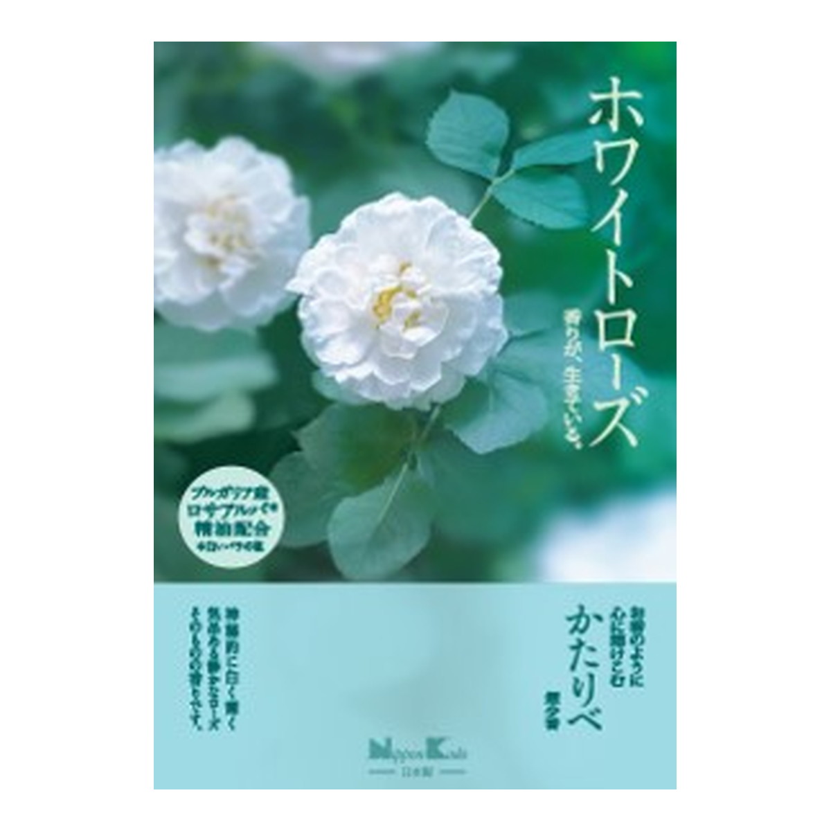 【送料お得・まとめ買い×9個セット】日本香堂 かたりべ ホワイトローズ 大型バラ詰 200g 線香