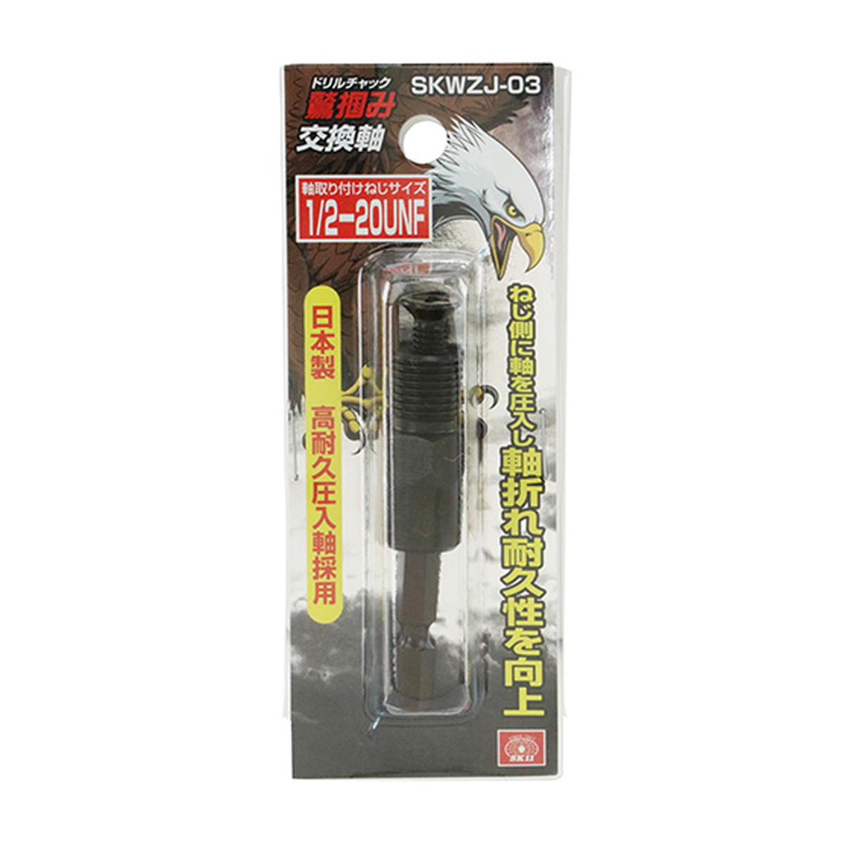 【送料お得・まとめ買い&times;9個セット】藤原産業 SK11 鷲掴 ドリルチャック 替軸 SKWZJ-03 工具｜ホームライフ