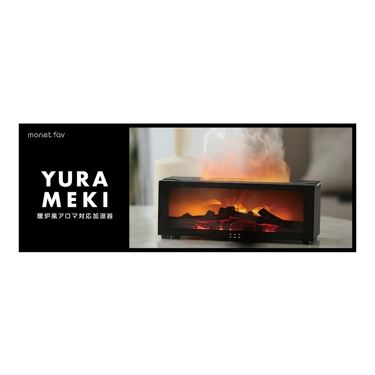 【単品18個セット】 日翔 YURAMEKI 暖炉風アロマ対応加湿器 ホワイト(代引不可)【送料無料】 楽天市場】日翔 MONET FAV YURAMEKI 暖炉風 アロマ対応 加湿器