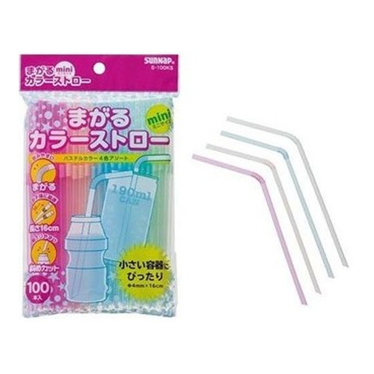 【送料お得・まとめ買い×200個セット】サンナップ まがる カラーストロー ミニ 16cm 100本入