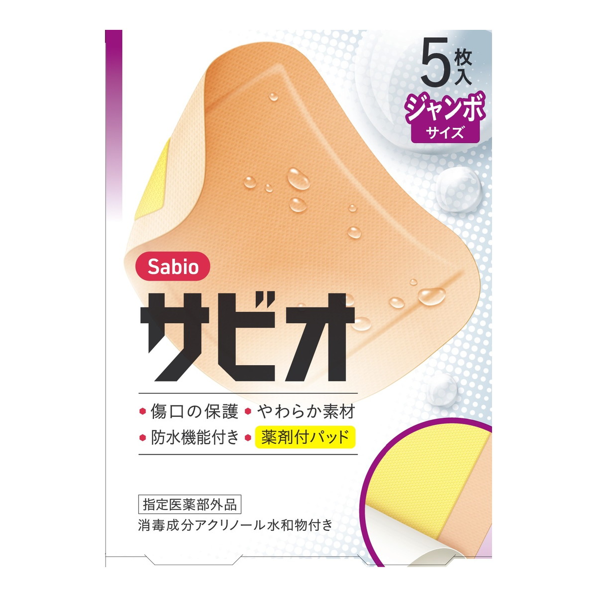 【送料お得・まとめ買い&times;200個セット】阿蘇製薬 サビオ ジャンボサイズ 5枚入｜ホームライフ