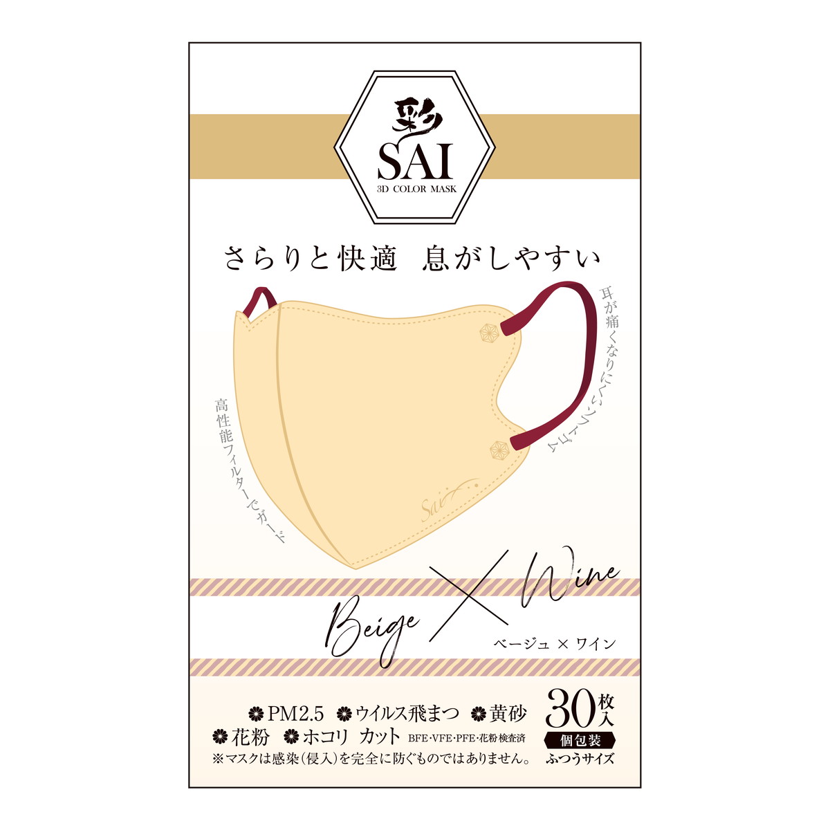 【送料お得・まとめ買い×9個セット】日翔 彩 SAI 立体マスク ベージュ×ワイン ふつうサイズ 30枚入 個包装