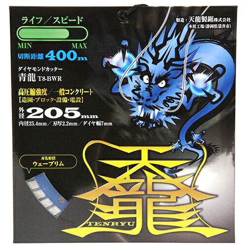 【送料お得】天龍 TENRYU ダイヤモンドカッタ 青龍205 T8-BWR