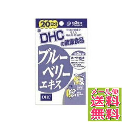 楽天市場 メール便送料無料 Dhc ブルーベリーエキス 20日分 40粒 ブルーベリーサプリメント Dhc人気30位 4511413401521 1個 ホームライフ