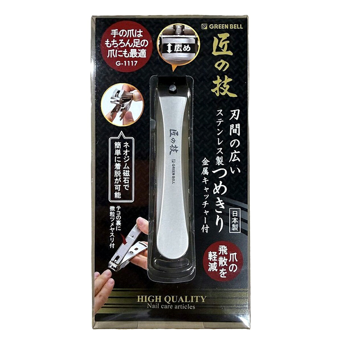 【送料お得・まとめ買い&times;9個セット】グリーンベル 匠の技 G-1117 刃間の広い つめきり 金属キャッチャー付 ステンレス製｜ホームライフ