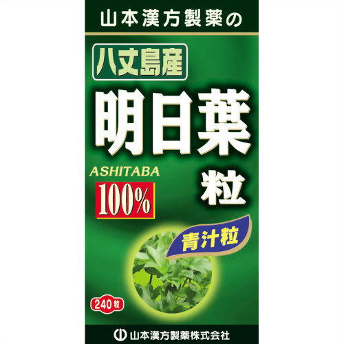 【送料お得・まとめ買い×9個セット】【山本漢方製薬】明日葉粒100% 240粒 7,925円