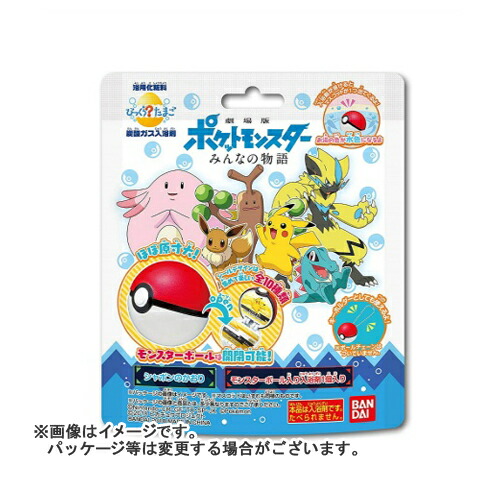 楽天市場 あわせ買い2999円以上で送料無料 バンダイ びっくらたまご ポケットモンスターみんなの物語 75g いづれか1つが入っていますが中身 は選べません ホームライフ