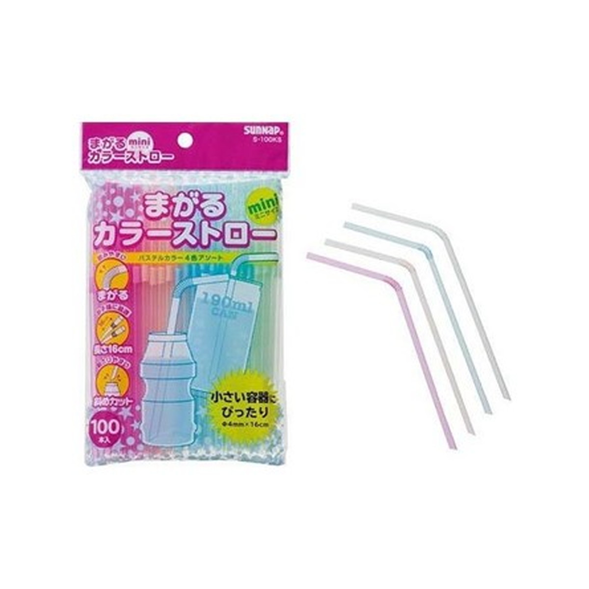 【楽天市場】【あわせ買い2999円以上で送料お得】サンナップ まがる カラーストロー ミニ 16cm 100本入:ホームライフ