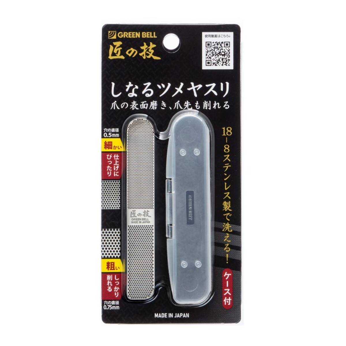 【送料お得・まとめ買い×11個セット】グリーンベル 匠の技 G-1043 ステンレス製 しなるツメヤスリ 収納ケース付き