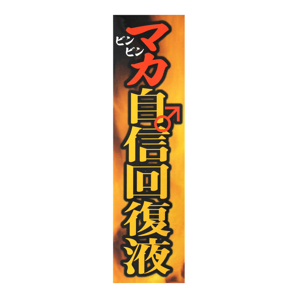 【送料お得・まとめ買い&times;9個セット】阪本漢法製薬 マカ自信回復液 50ml｜ホームライフ