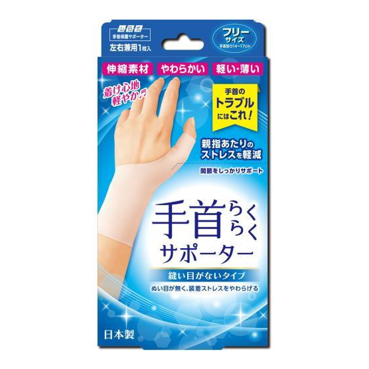 【送料お得・まとめ買い×9個セット】ミノウラ 山田式 手首らくらくサポーター 縫い目がないタイプ フリー 左右兼用|ホームライフ