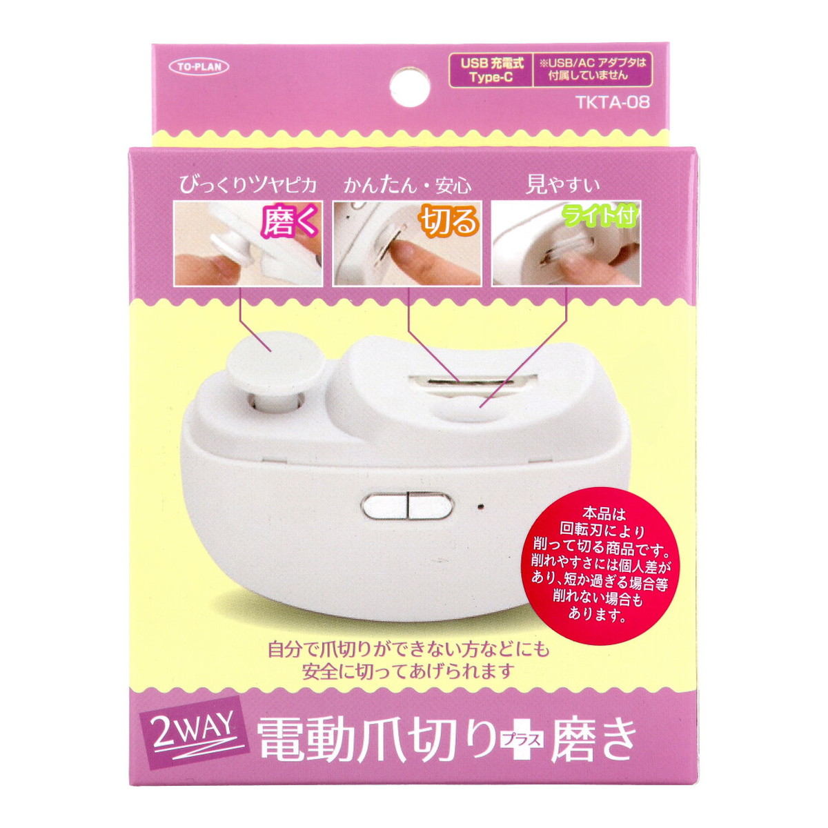 【送料お得・まとめ買い×3個セット】東京企画販売 トプラン 2WAY 電動爪切り + 磨き TKTA-08 USB充電式