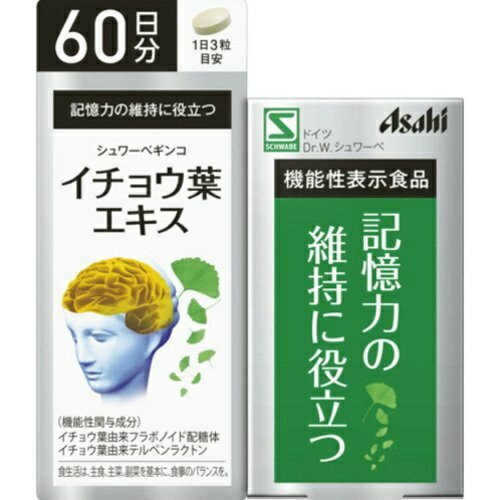 【送料無料】アサヒ シュワーベギンコ イチョウ葉エキス 60日分 180粒