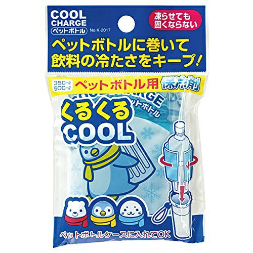 【送料込】紀陽除虫菊 クールチャージ 保冷材 ペットボトル用×100個セット ひんやり・熱中対策・暑さ対策|ホームライフ