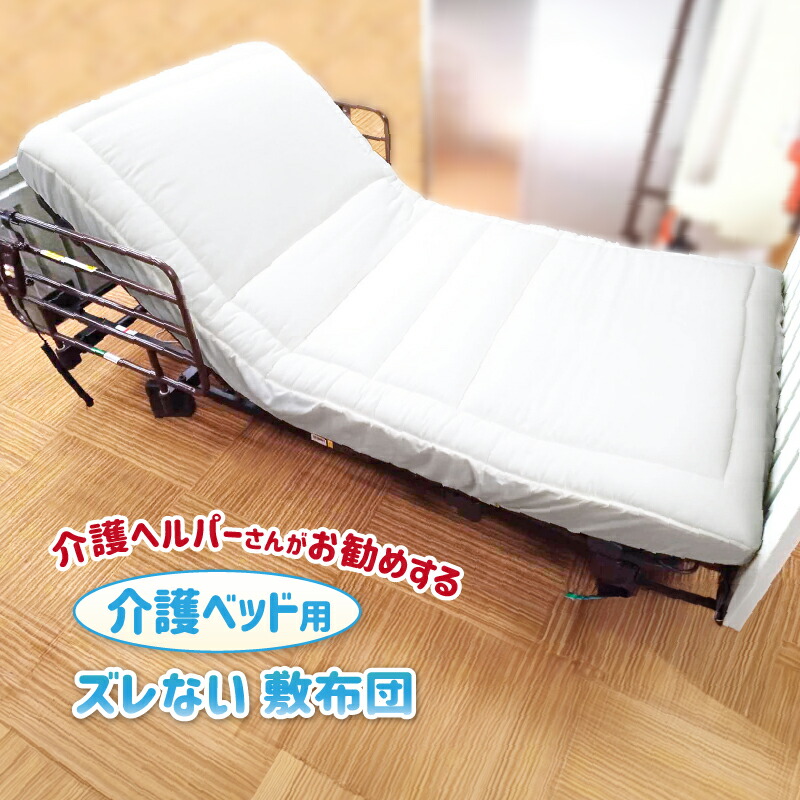 介護ベッド　9月末まで 楽天市場】敷布団 介護ベッド用 91×191×25cm 介護ヘルパー勧め 敷布団+
