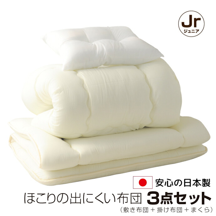 布団 3点 セット 日本製 ジュニア 布団セット ほこりの出にくい 子供 キッズ 国産 新生活 オールシーズン 敷き布団 掛け布団 枕