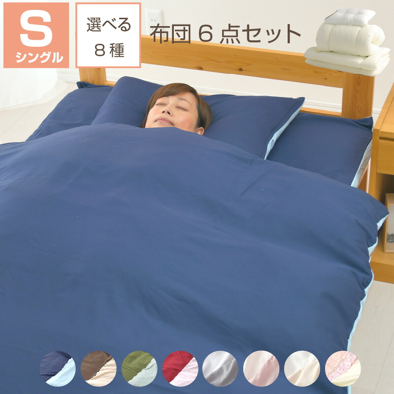 布団 6点 セット シングル 日本製布団 布団カバー 掛け布団 敷布団 枕 カバー 布団セット 新生活 一人暮らし 来客用 送料無料