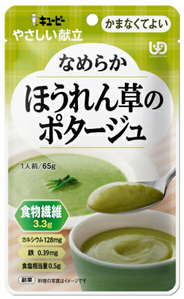 キユーピー やさしい献立　Y4-32　なめらかほうれん草のポタージュ　40992　1袋65g　区分4・かまなくてよい　介護食 ペースト